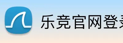 乐竞官网登录入口 logo